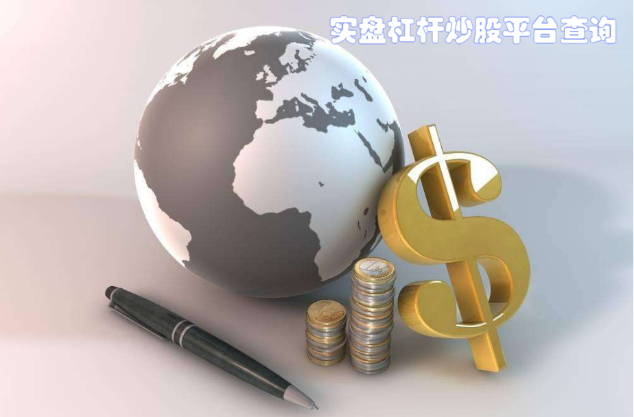 配资炒股平台指南:如何选择可靠平台