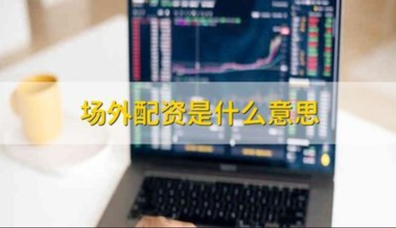 股票配资炒股平台:助你资金放大,实现财富梦想