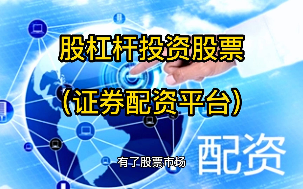 好配资炒股开户网:开启财富新篇章,轻松配资,稳健获利